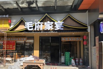 毛府家宴
