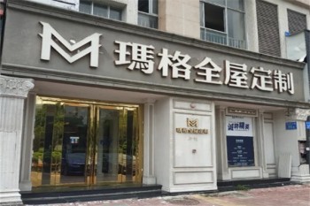 玛格全屋定制