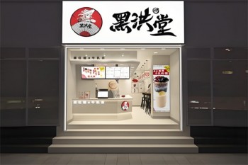 黑洪堂奶茶