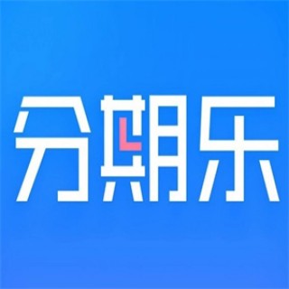 分期乐平台