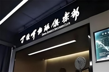 丁俊晖台球俱乐部