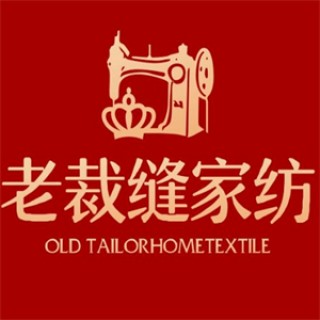 老裁缝家纺