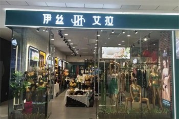 伊丝艾拉内衣