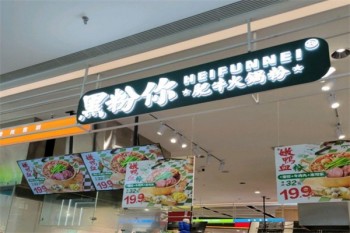 黑粉你肥牛火锅粉