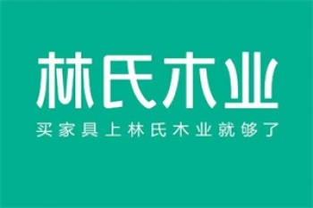 林氏木业家具