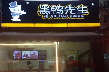 黑鸭先生