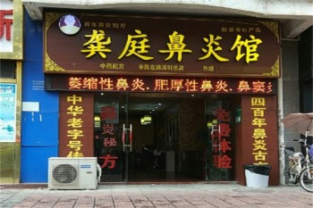 龚庭鼻炎馆
