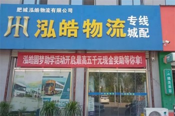 泓皓物流