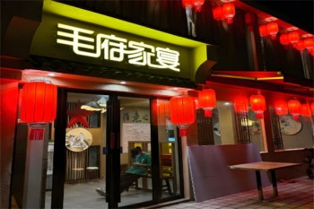 毛府家宴