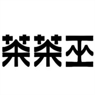 茶茶巫奶茶