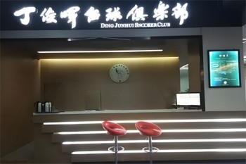 丁俊晖台球俱乐部