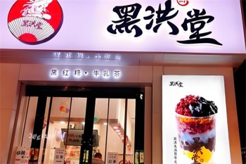 黑洪堂奶茶