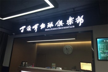丁俊晖台球俱乐部