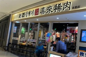 喜来稀肉