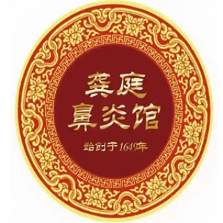 龚庭鼻炎馆