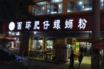 西环肥仔螺狮粉