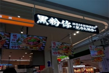 黑粉你肥牛火锅粉