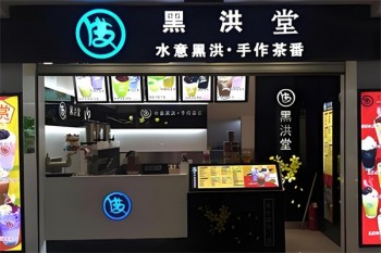 黑洪堂奶茶