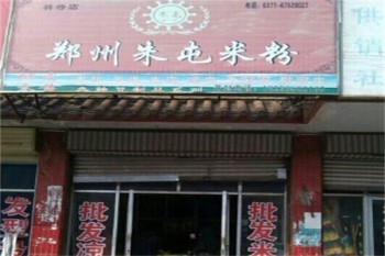 朱屯米粉