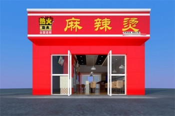 热火功夫麻辣烫