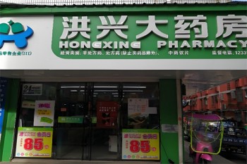 洪兴大药房