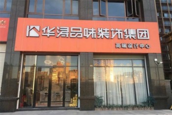 华浔品味装饰