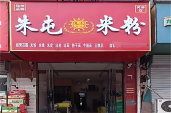 朱屯米粉