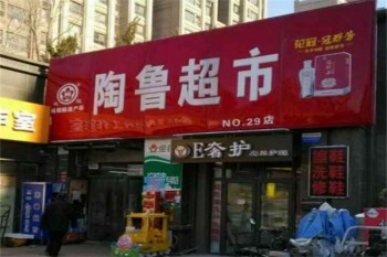 陶鲁超市