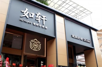 如轩砂锅粥