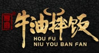 厚府牛油拌饭