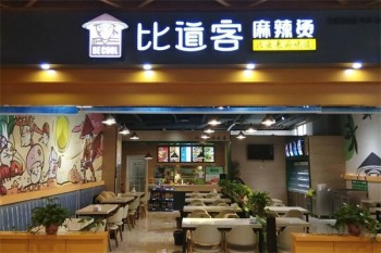 比道客麻辣烫
