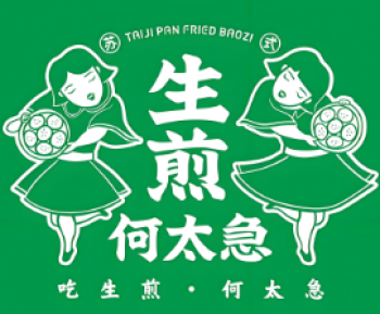 生煎何太急