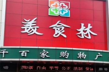 美食林时刻便利店