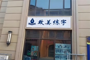致美练字