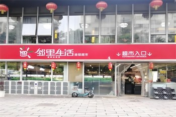 邻里生活超市