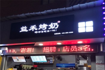 益禾烤奶
