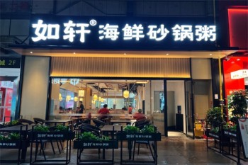 如轩砂锅粥
