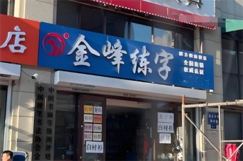 金峰练字
