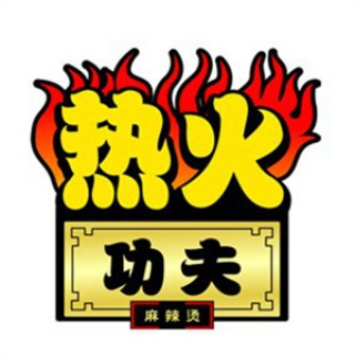 热火功夫麻辣烫