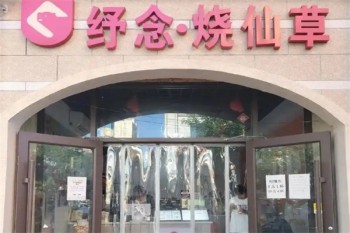 纾念烧仙草