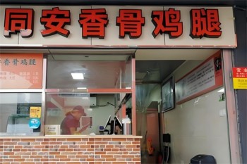 同安香骨鸡腿