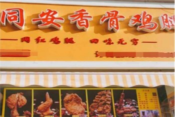 同安香骨鸡腿