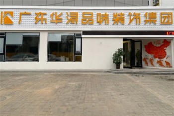 华浔品味装饰