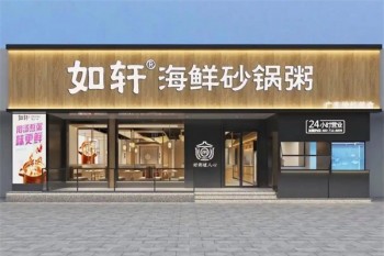 如轩砂锅粥