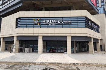 邻里生活超市