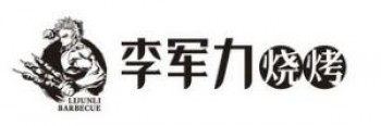 李军力烧烤