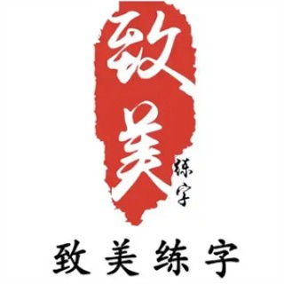 致美练字
