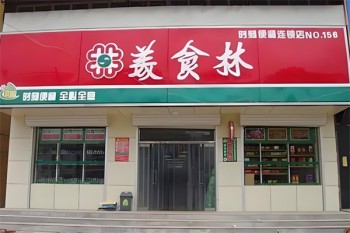 美食林时刻便利店
