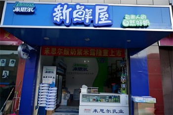 来思尔牛奶