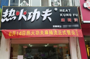 热火功夫麻辣烫